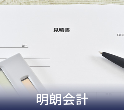 明朗会計